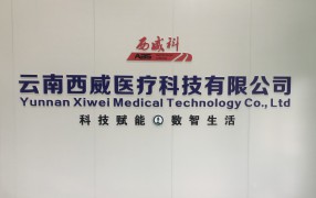 从最初的梦想到今天，云南西威一步步都凝聚了团队的智慧和汗水！