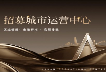 招募城市运营中心