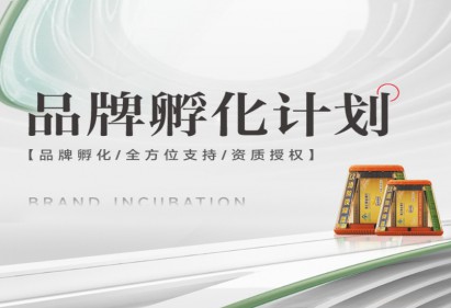 品牌孵化计划